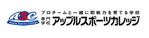 専門学校アップルスポーツカレッジ様
