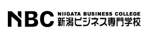 新潟ビジネス専門学校様