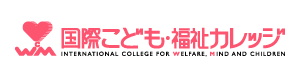 国際こども・福祉カレッジ様