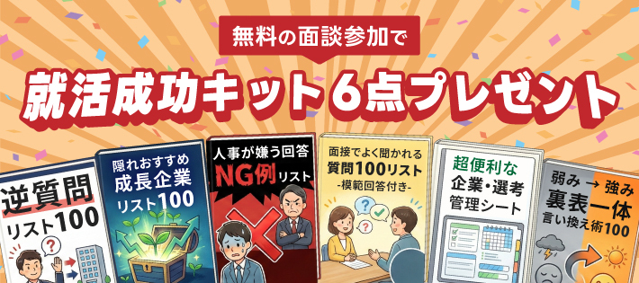 無料の面談参加で就活成功キット6点プレゼント！