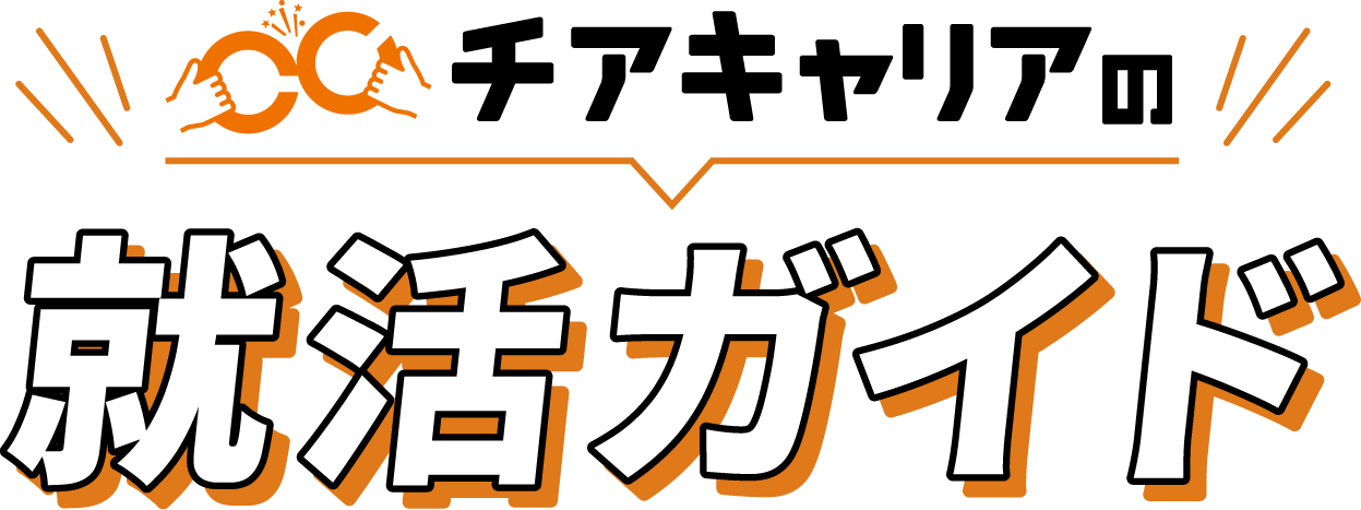 チアキャリアの就活ガイド